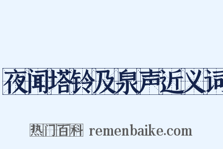 夜闻塔铃及泉声近义词是什么意思的图片